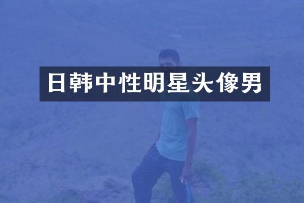 日韩中性明星头像男