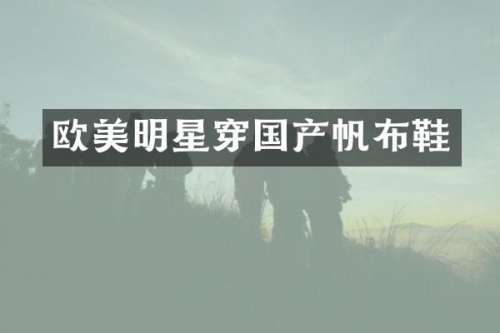 欧美明星穿国产帆布鞋