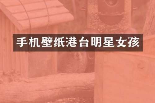 手机壁纸港台明星女孩