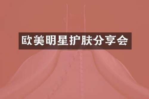 欧美明星护肤分享会
