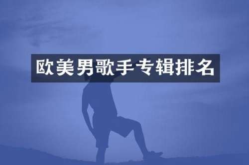 欧美男歌手专辑排名