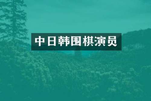 中日韩围棋演员