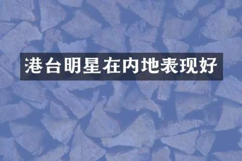 港台明星在内地表现好