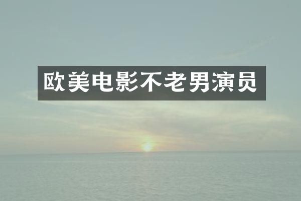 欧美电影不老男演员