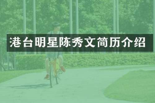 港台明星陈秀文简历介绍
