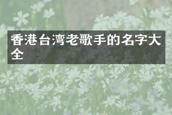 香港台湾老歌手的名字大全