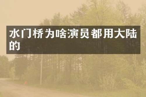 水门桥为啥演员都用大陆的