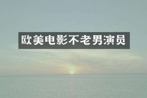 欧美电影不老男演员