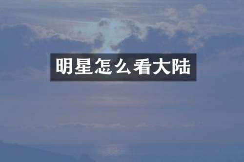 明星怎么看大陆