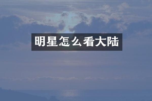 明星怎么看大陆