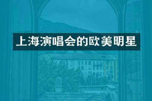 上海演唱会的欧美明星