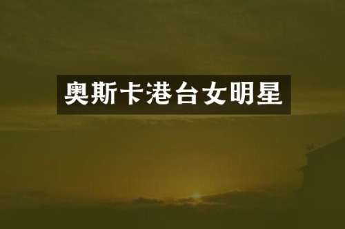 奥斯卡港台女明星