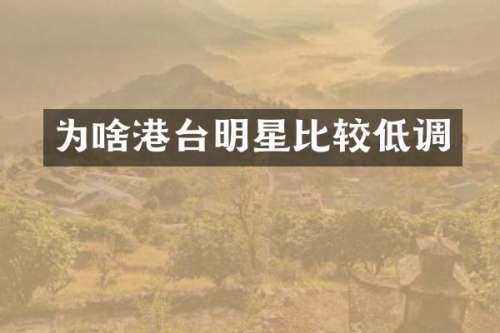 为啥港台明星比较低调