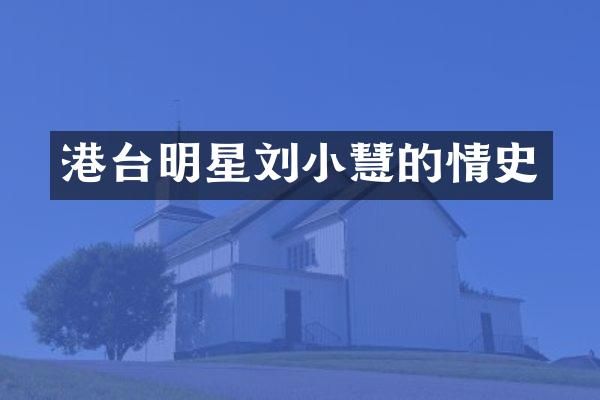 港台明星刘小慧的情史