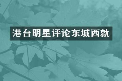 港台明星评论东城西就