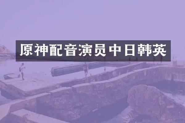 原神配音演员中日韩英