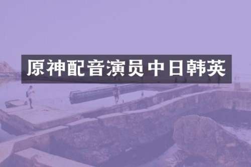 原神配音演员中日韩英