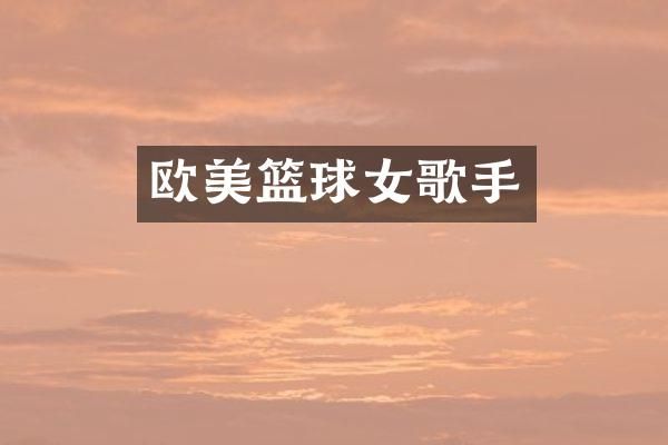 欧美篮球女歌手