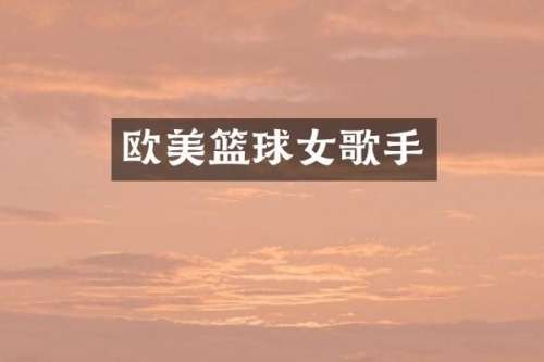 欧美篮球女歌手