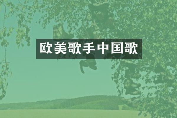 欧美歌手中国歌