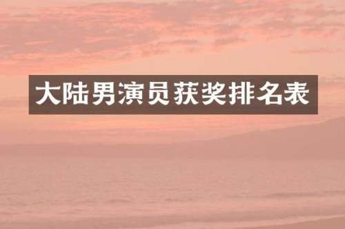 大陆男演员排名表