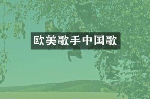 欧美歌手中国歌