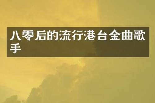 八零后的流行港台金曲歌手