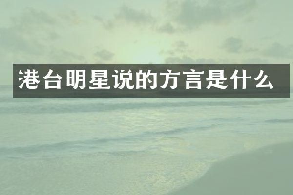 港台明星说的方言是什么