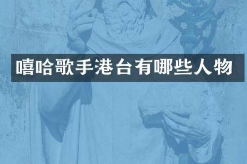 嘻哈歌手港台有哪些人物
