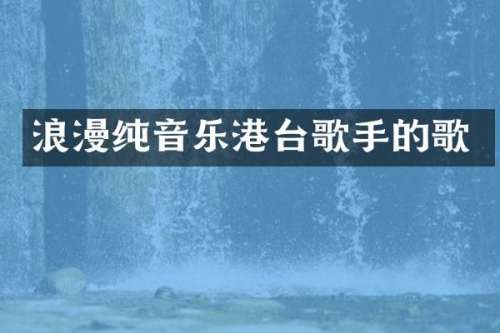 浪漫纯音乐港台歌手的歌