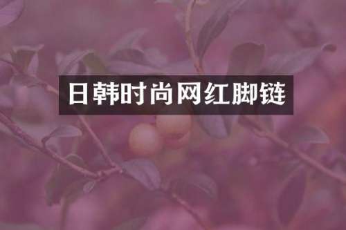 日韩时尚网红脚链