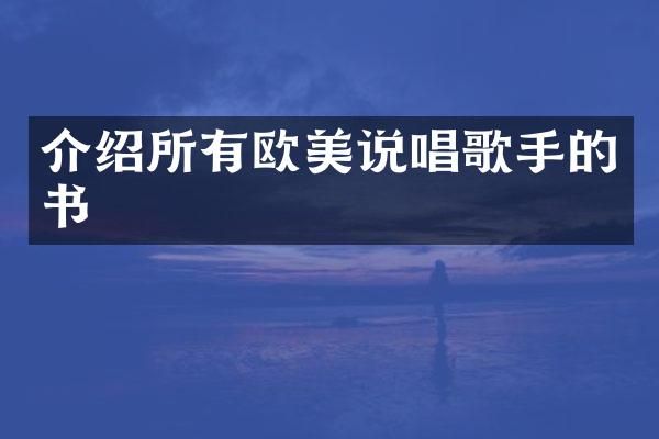 介绍所有欧美说唱歌手的书