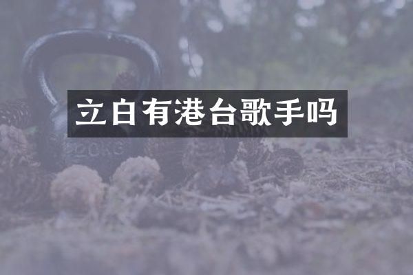 立白有港台歌手吗