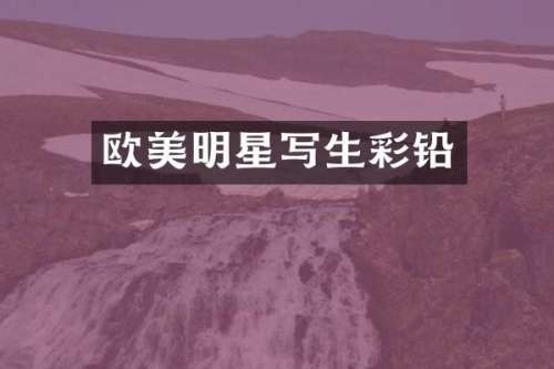 欧美明星写生彩铅