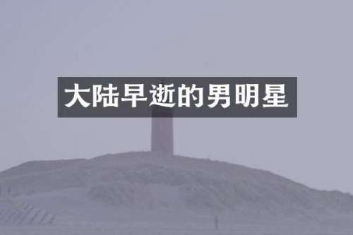 大陆早逝的男明星
