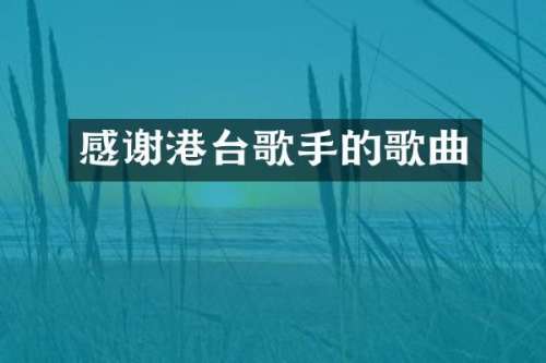 感谢港台歌手的歌曲