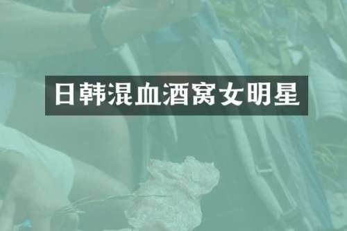 日韩混血酒窝女明星
