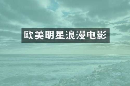 欧美明星浪漫电影