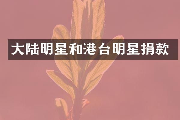 大陆明星和港台明星捐款