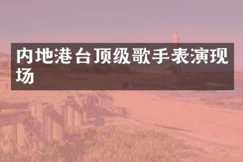 内地港台顶级歌手表演现场