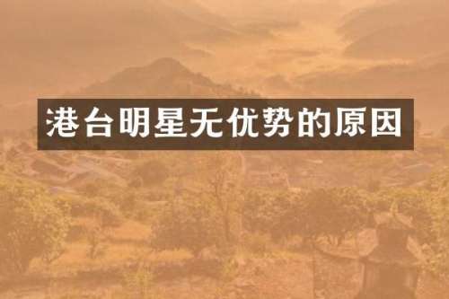 港台明星无优势的原因