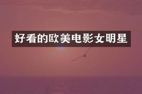 好看的欧美电影女明星