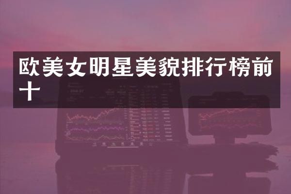 欧明星美貌排行榜前十