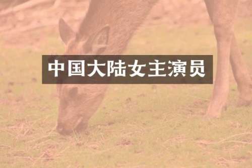 中国大陆女主演员