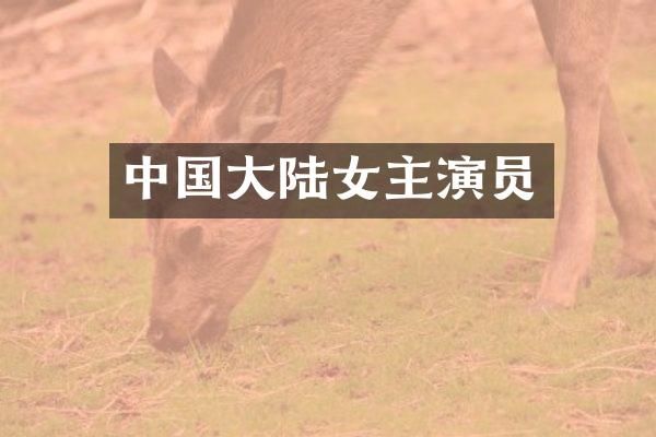 中国大陆女主演员