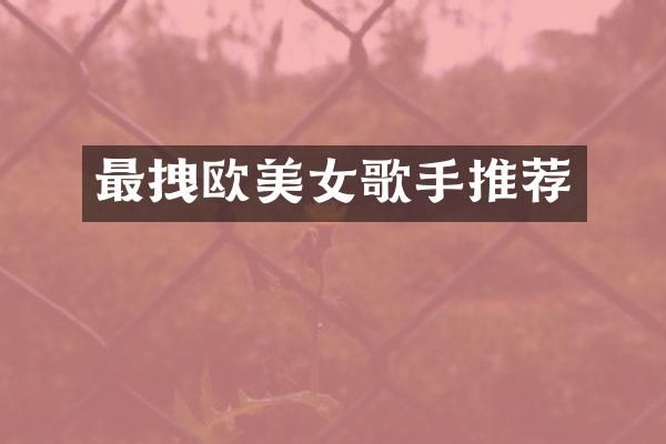 最拽欧歌手推荐