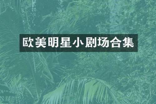 欧美明星小剧场