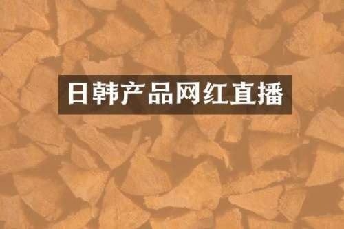 日韩产品网红直播