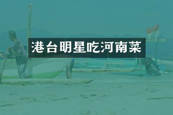 港台明星吃河南菜