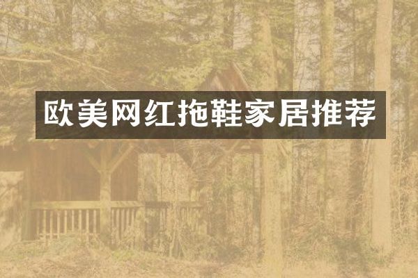 欧美网红拖鞋家居推荐